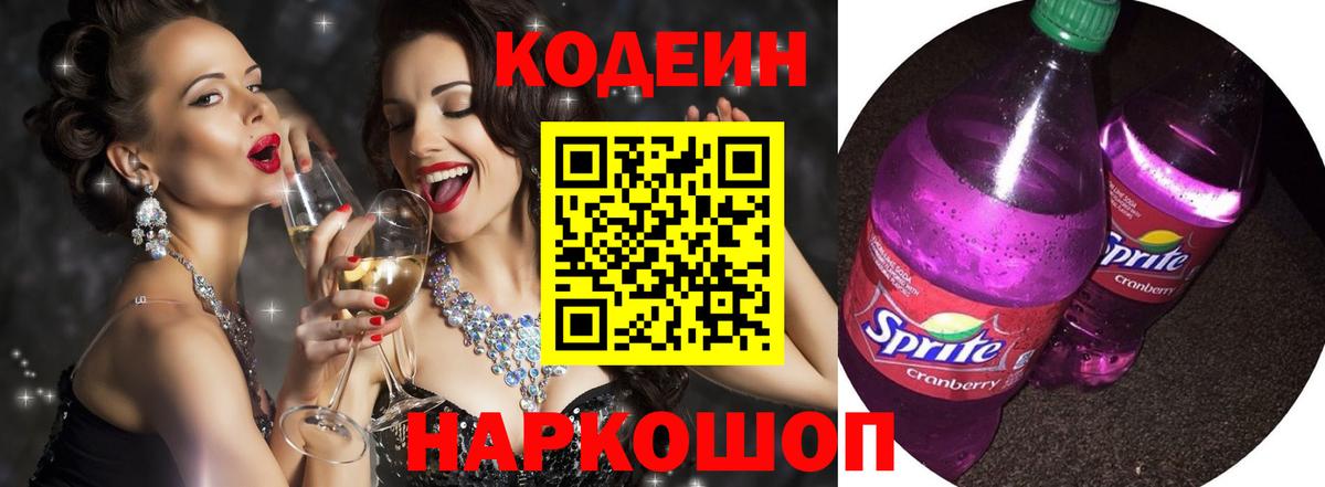 Codein Purple Drank  Вход с VPN  Ессентуки  Codein напиток Lean (лин) 